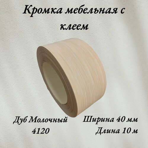 Кромка мебельная меламиновая с клеем Дуб Молочный 4120, 40мм, 10 метров белый, дуб, розовый, бежевый, дуб светлый