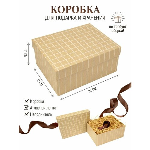 Упаковочная коробка для подарков 22х17х10см, коробка крафт с наполнителем и атласной лентой, подарочная упаковка