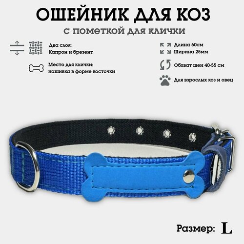 Ошейник для коз, овец, козлят, ягнят, двуслойный из капрона и брезента, усиленный L