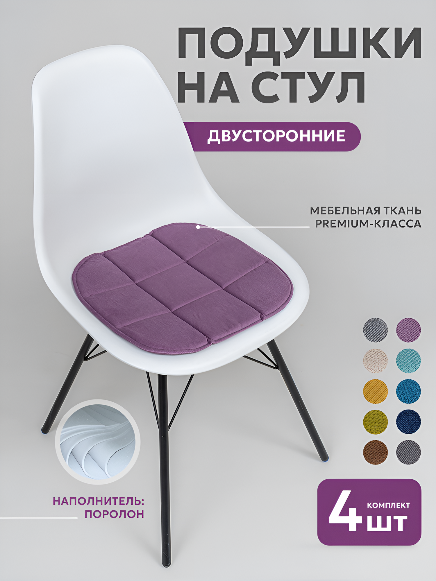 Подушки на стулья 4шт Bio-Line, на стул икеа 39х40 см, подушка на стул икеа, двусторонние , кабрио, сиреневые — фото 1