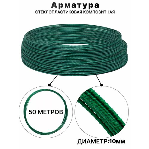 фото Арматура стеклопластиковая композитная 10 мм 50 м ту взкм