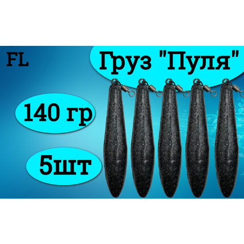 Набор грузил (пуля) 140 грамм (5штук)
