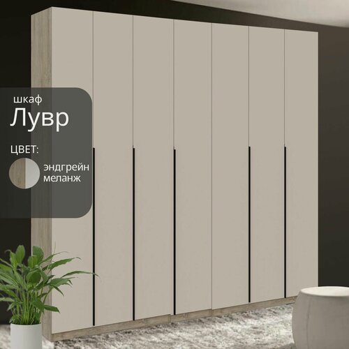 Изображение товара Шкаф распашной Лувр эндгрейн/меланж(капучино), 7-ми дверный, модульный, с доводчиками, 18-ю полками, 4-мя выдвижными ящиками и 2-мя штангами, 280.2х50.6х221.6 см