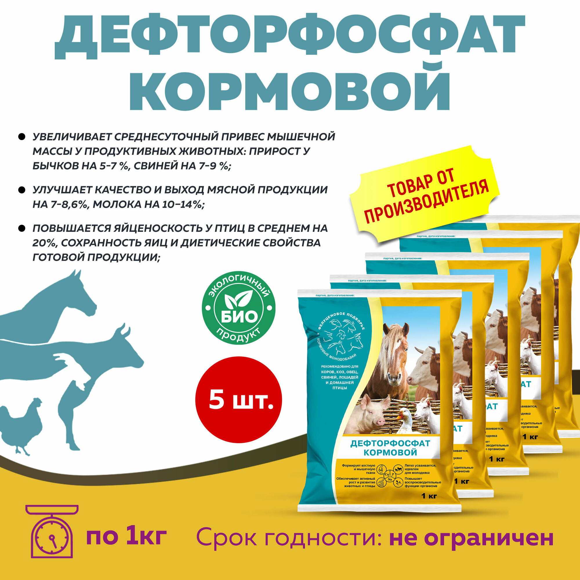Комплект Кормовая добавка Дефторфосфат кормовой 1кг, 5 штуки