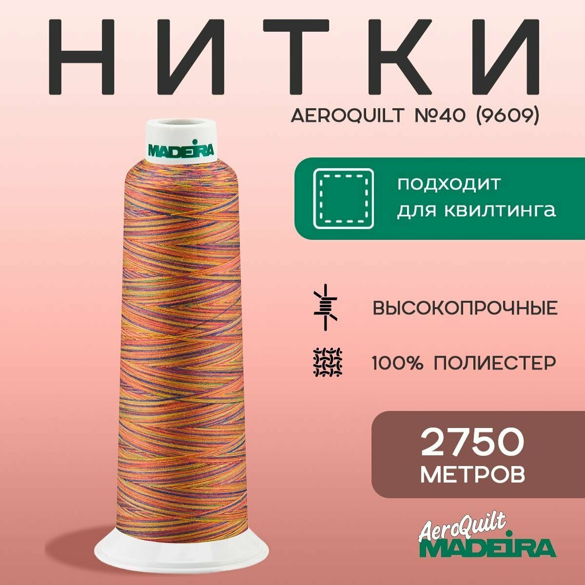 Нитки для шитья и стежки Madeira AeroQuilt №40 мультиколор, в намотке 2750м, цвет 9609