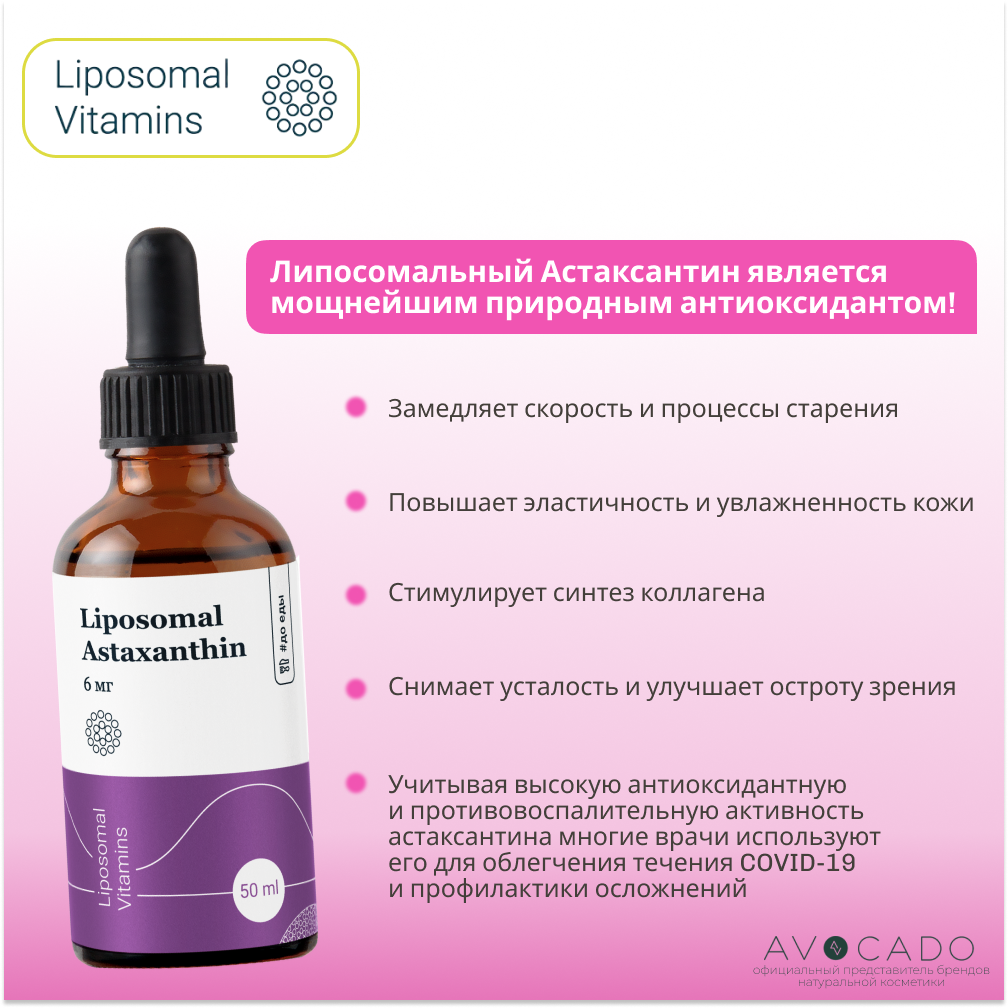 Изображение Liposomal Vitamins Липосомальный Астаксантин - 4 мг / Liposomal Astaxanthin, 50мл