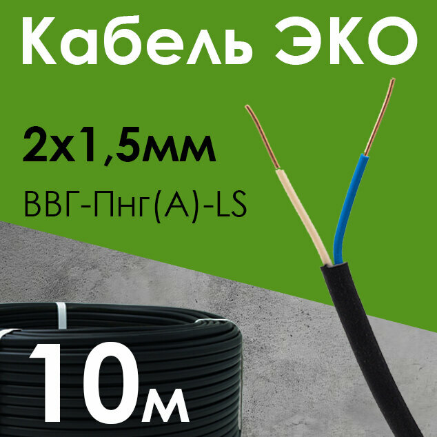 Кабель ЭКО электрический силовой медный двухжильный ВВГ-Пнг(А)-LS 2х1.5 мм2 бухта 10 метров