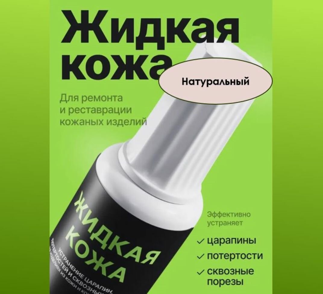 Жидкая кожа, восстановитель кожи Resmat без блистера, объем 20мл, цвет - Натуральный