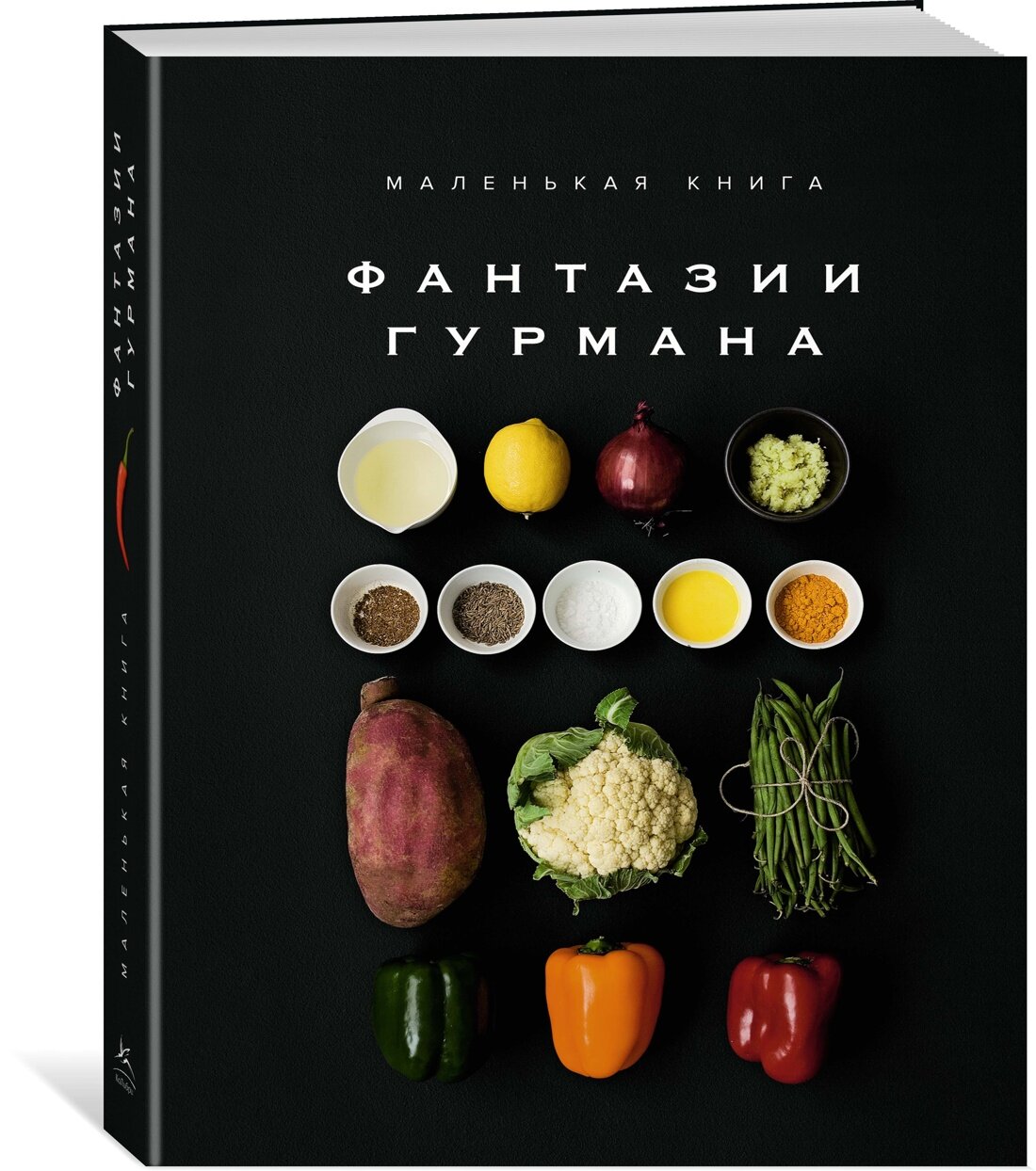 Маленькая книга: Фантазии гурмана - фото №1