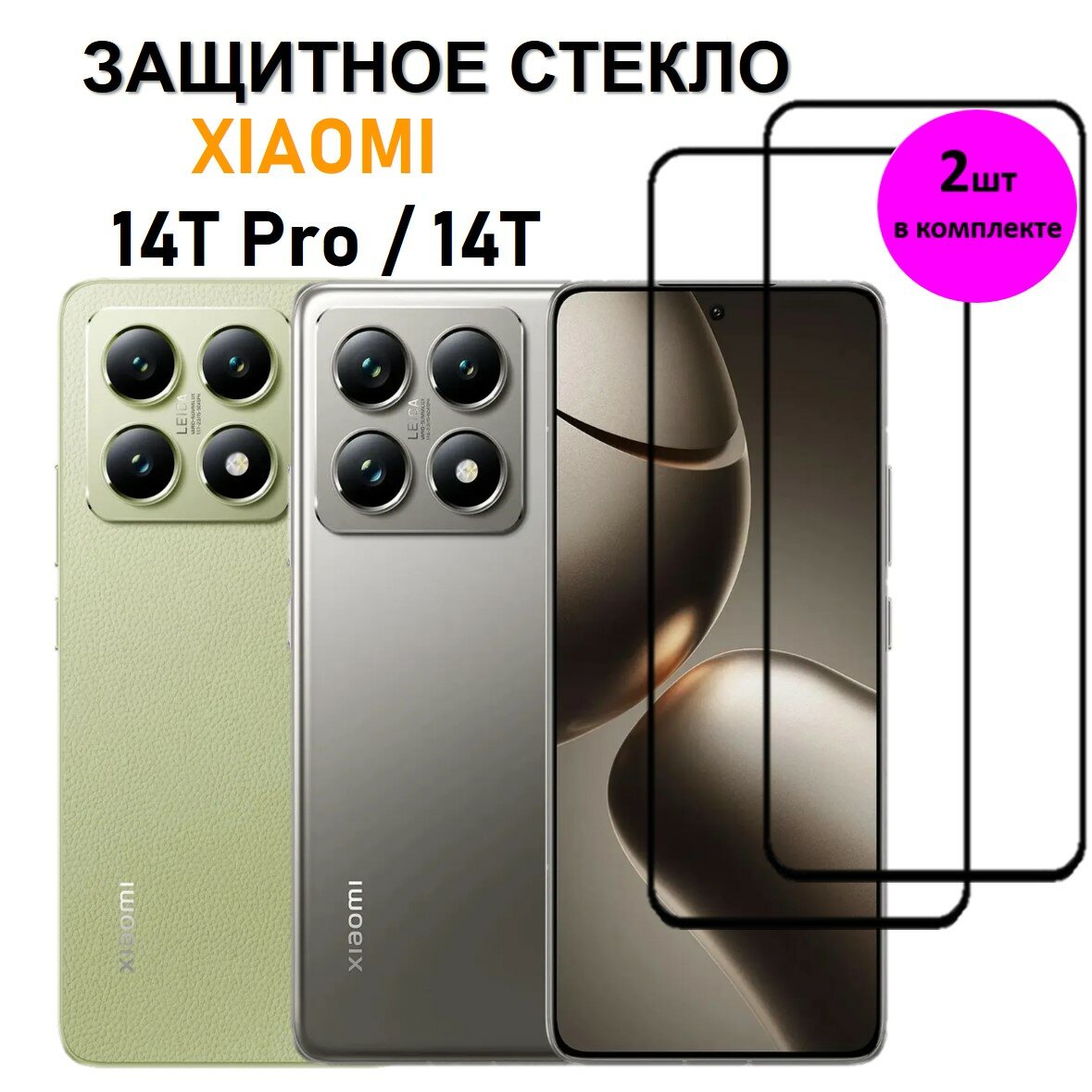 Комплект 2 в 1: Защитное стекло на Xiaomi 14T Pro / 14T ( 2 шт ) Ксяоми 14Т Про / 14Т Полноэкранное стекло с рамкой Full Glue