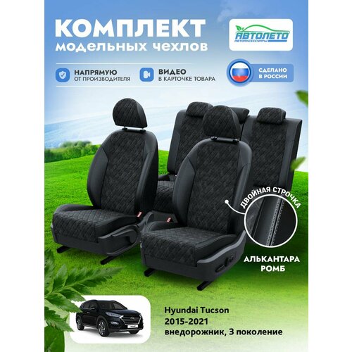 Чехлы Hyundai Tucson 3 2015-2021 АвтоЛето Алькантара с ромбом 2 строчки Черный Черный LA11452C288