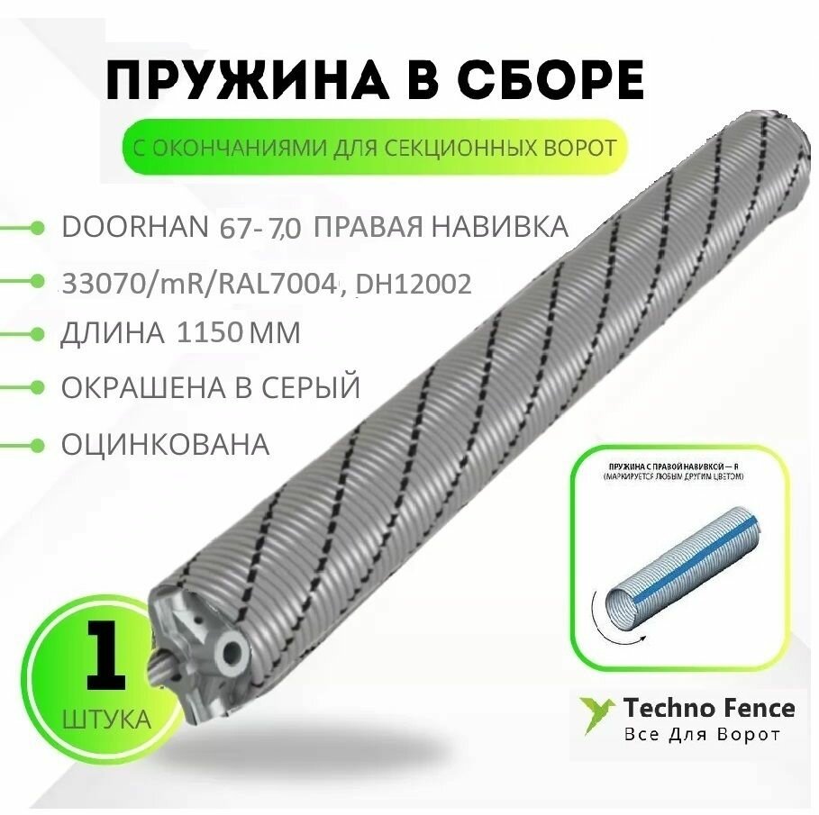 Пружина в сборе с окончаниями для секционных ворот DoorHan 67-7.0 правая навивка, длина 1150 мм (33070/mR/RAL7004, DH12002 )