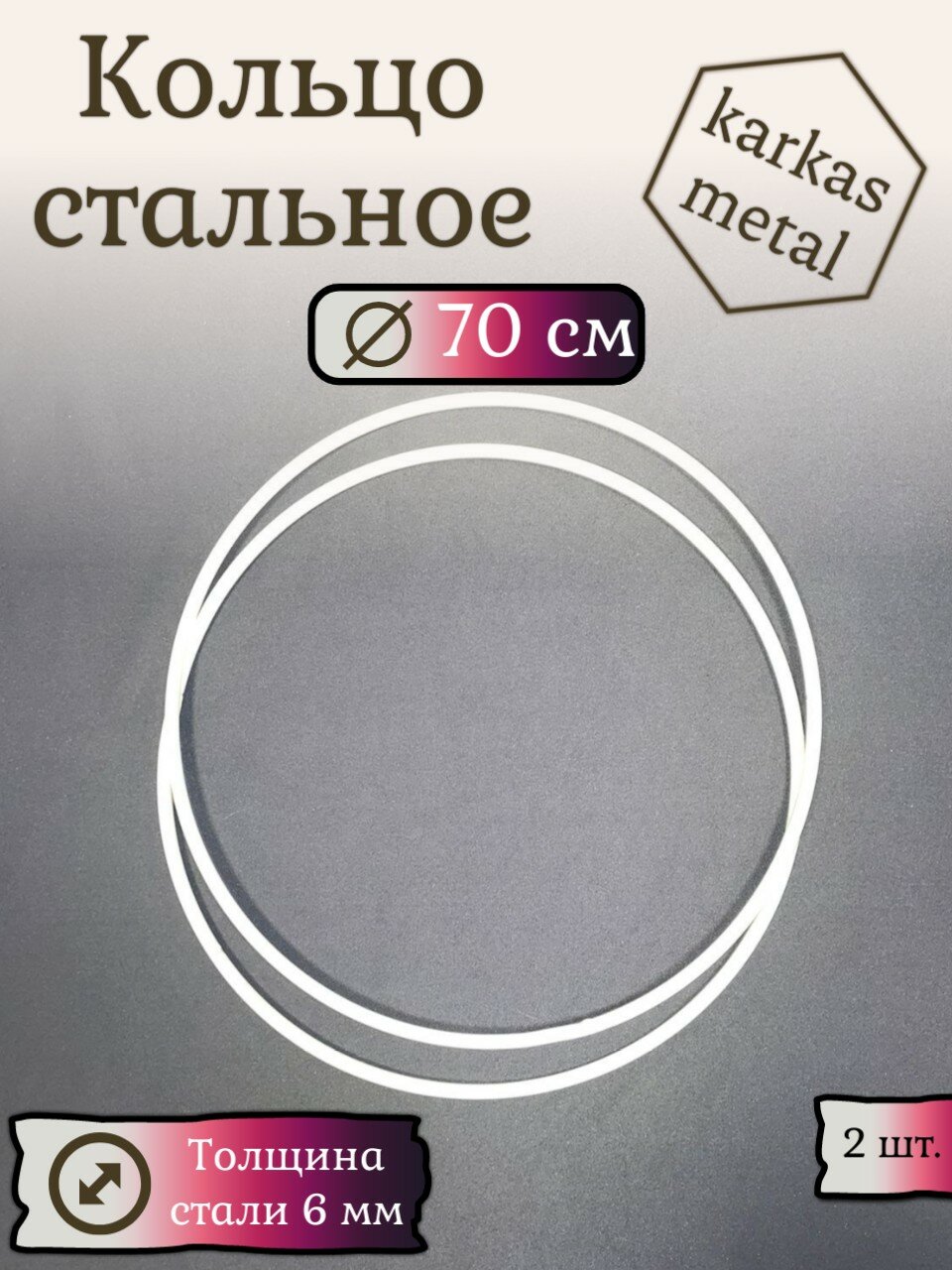 Кольцо стальное для макраме 70 см