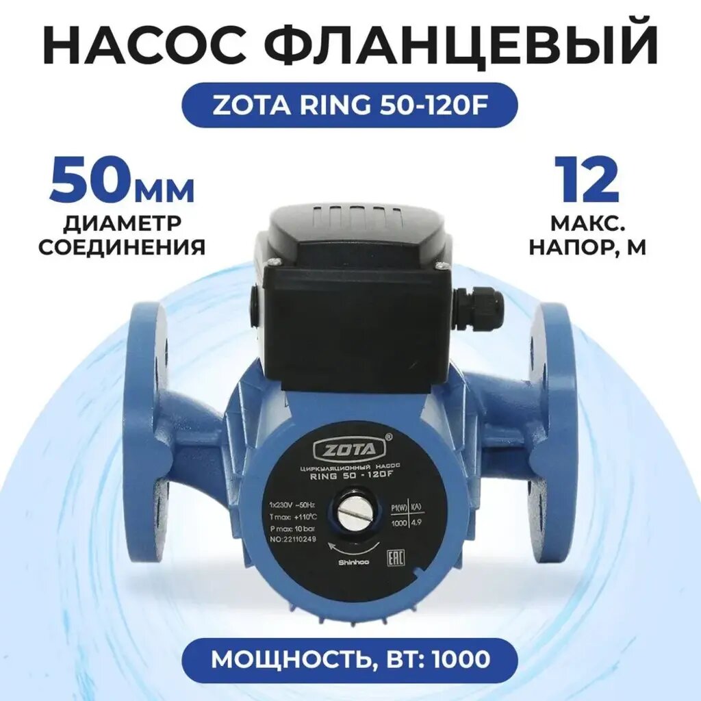 ZOTA Ring 50-120F насос циркуляционный фланцевый, 1х230 В, 1 скорость