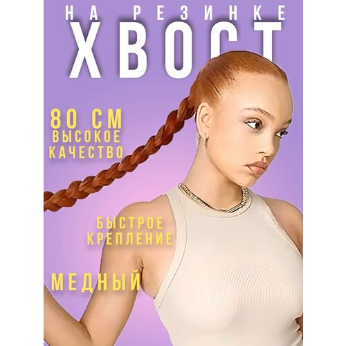 Хвост накладной, шиньон косичка, волосы на резинке