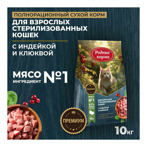 Родные корма 10 кг полнорационный сухой корм для взрослых стерилизованных кошек с индейкой и клюквой