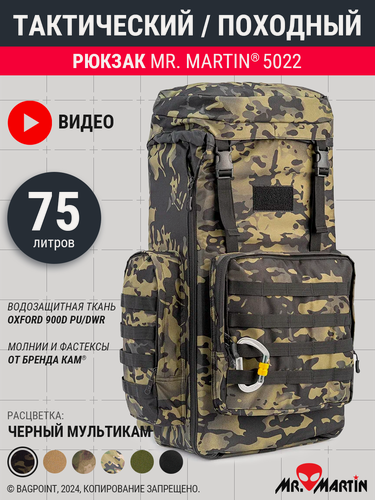 Изображение товара Рюкзак тактический рейдовый Mr. Martin 5022 Черный Мультикам 60л-75л