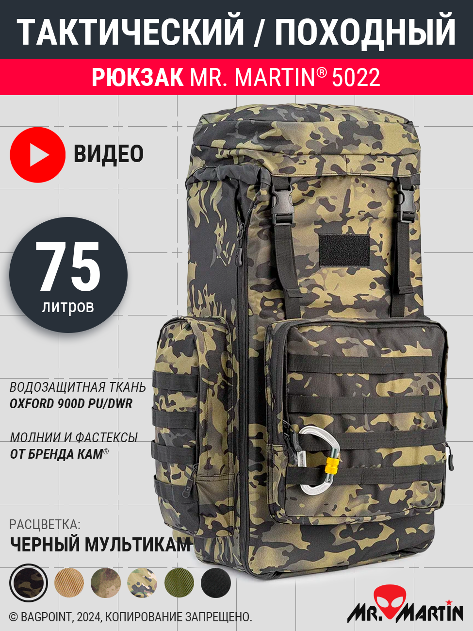 Рейдовый рюкзак Mr. Martin 5022 на 80л Черный мультикам