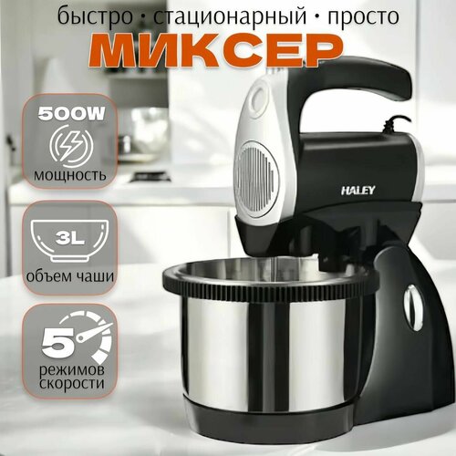 Миксер стационарный электрический / 500Вт / 3 л