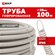 Труба гофрированная ПВХ с протяжкой d16 мм (100 метров), серая, E...