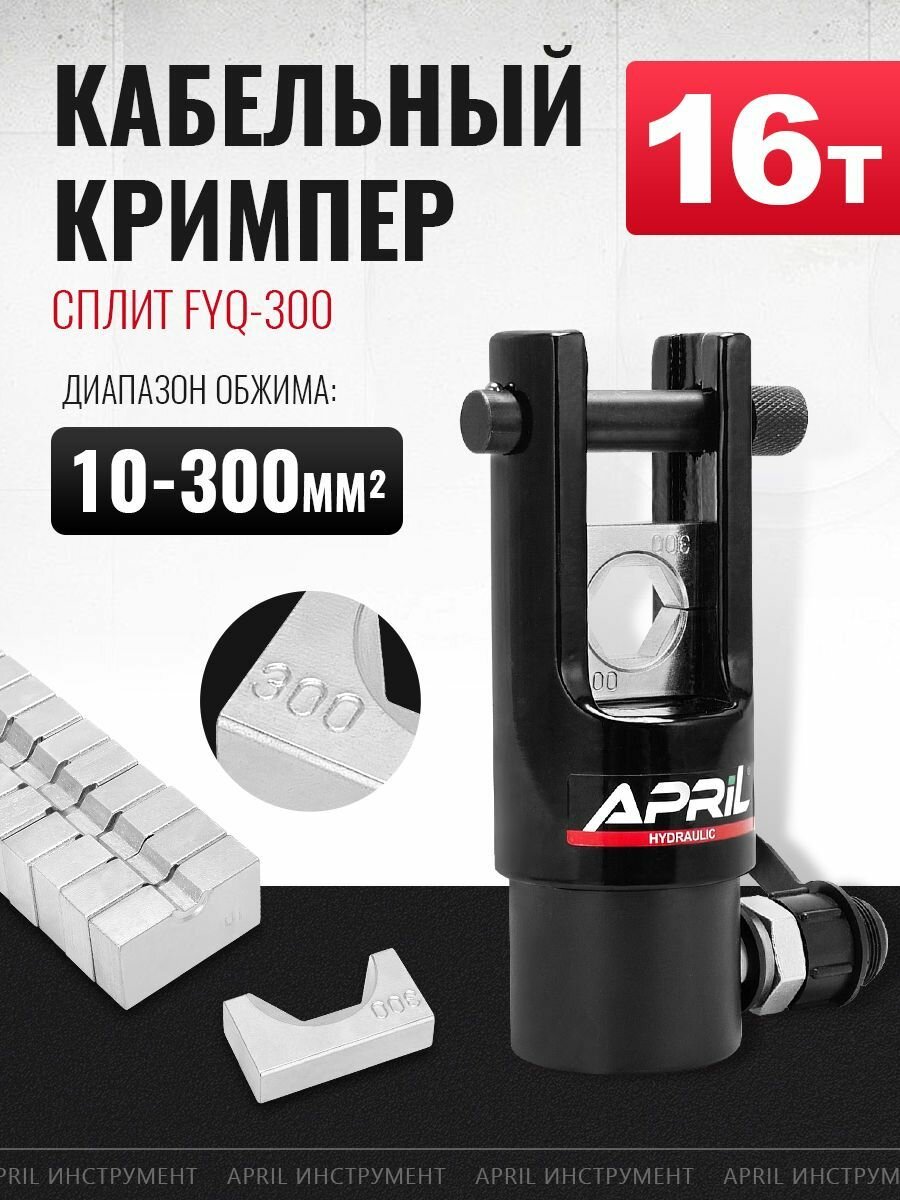 Гидравлический разъемный кабельный кримпер FYQ-300 Диапазон 10-300мм