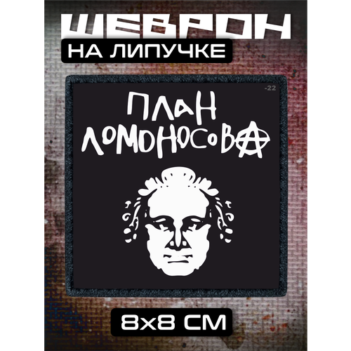 Шеврон на липучке план ломоносова 310₽