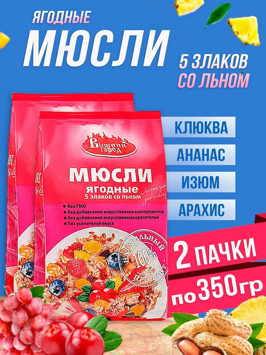 Мюсли "Вышний Город" Ягодные, 5 Злаков со Льном, клюквой, изюмом, Гранола, по 350гр, 2 пачки