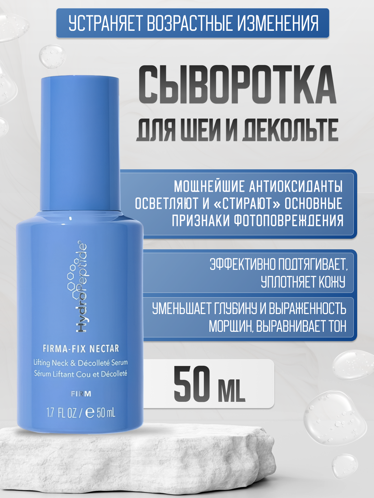 Сыворотка-нектар HydroPeptide FIRM-A-FIX, лифтинг-эффект, для шеи и декольте, 50мл — фото 1