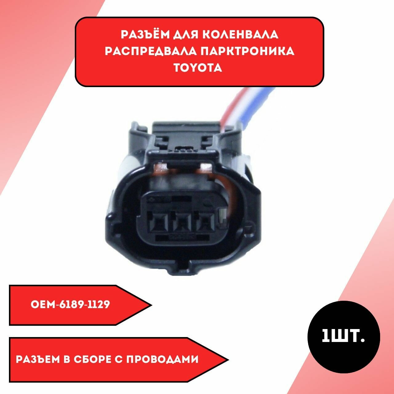 Разъем для коленвала распредвала парктроника Toyota