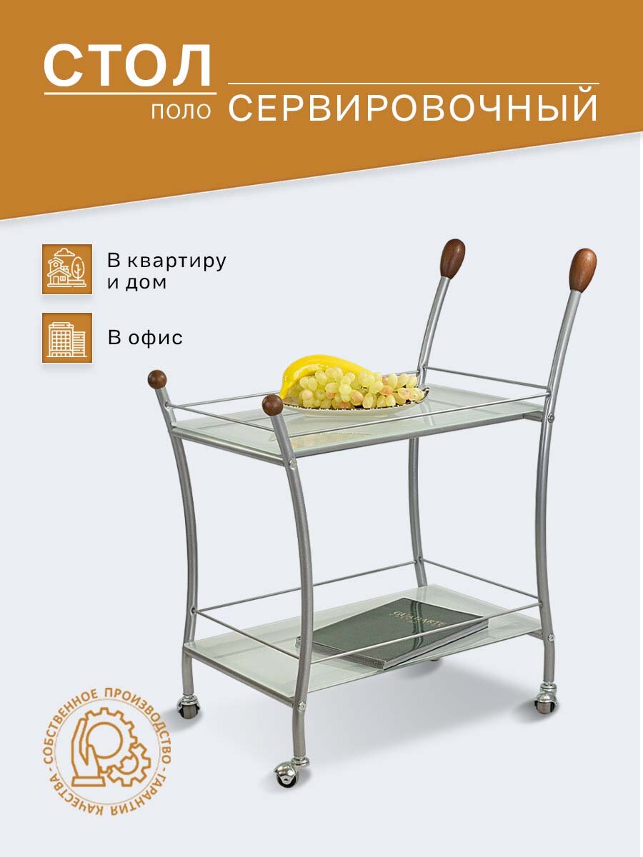 Стол сервировочный Поло металлик/ матовое