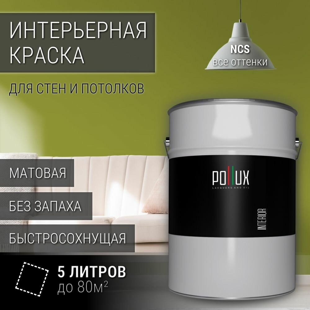 Краска моющаяся интерьерная для стен и потолков, Pollux INTERIOR без запаха, быстросохнущая, акриловая, матовое покрытие, цвет NCS S 3050-G60Y, 5л.