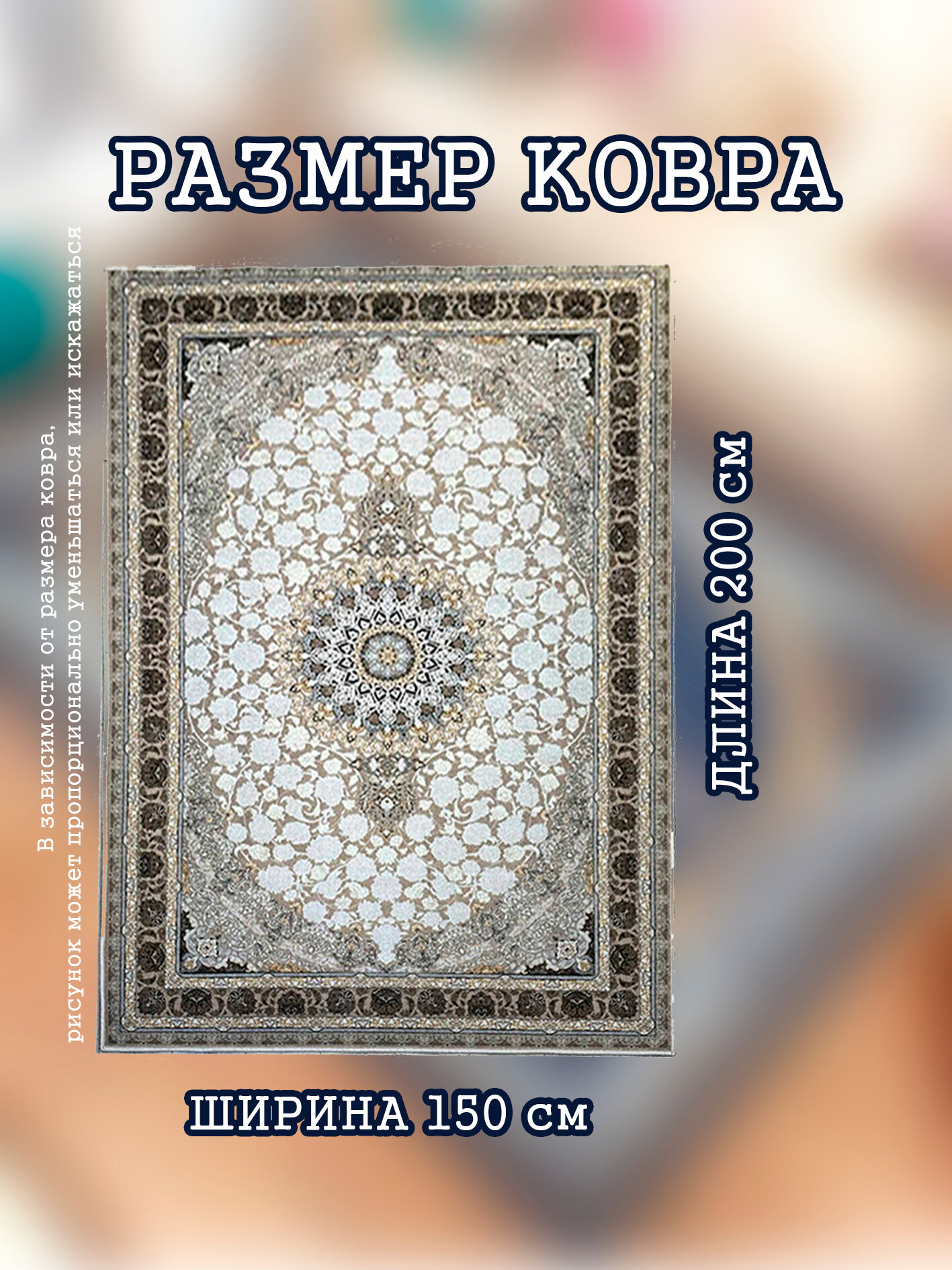 Ковер в комнату 150х200 см "Восточная Симфония" нескользящий — фото 1