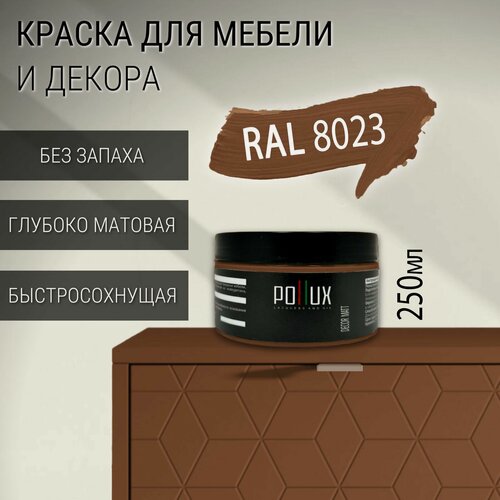 Изображение товара Краска для мебели без запаха матовая быстросохнущая для кухни / дерева / декора акриловая Pollux Decor Matt, объем 0,25л, цвет оранжево-коричневый (RAL 8023)