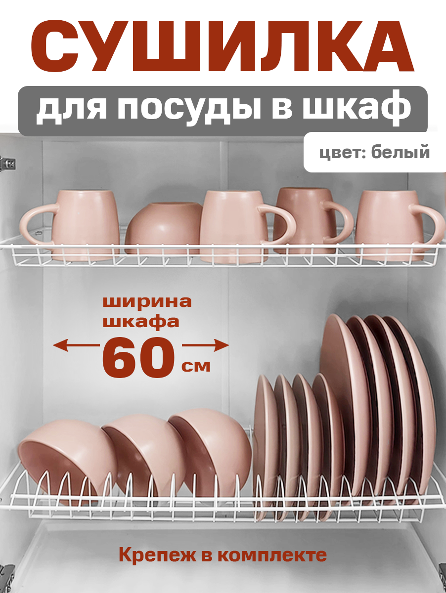Сушилка для посуды с поддоном, в базу 60 см , цвет Белый