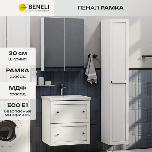 Изображение товара Шкаф-пенал Beneli Рамка, для ванной комнаты, белый, 30х180х31,6 см, 1 шт.