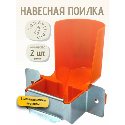 1л Навесная поилка для грызунов, крыс, шиншилл, кроликов, морских свинок, дегу 2 шт