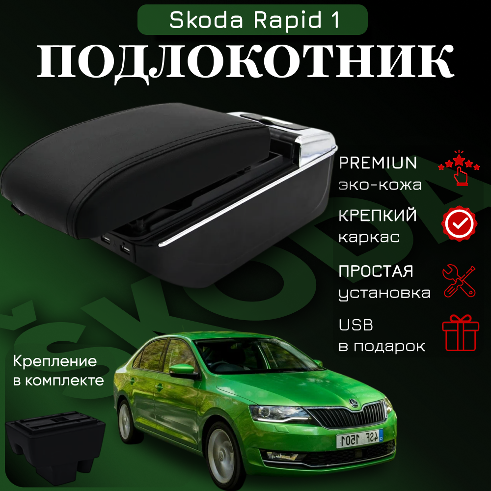 Подлокотник для Skoda Rapid 1 / Шкода Рапид 1 (2012-2020), органайзер, 7 USB для зарядки гаджетов, крепление в подстаканники