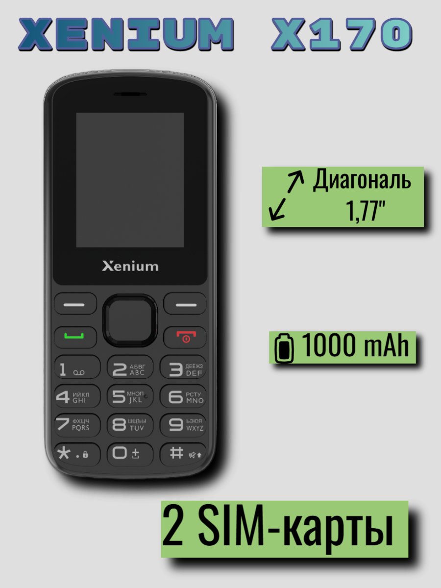 Мобильный кнопочный телефон Xenium X170, 1000 mAh, 2SIM, черный