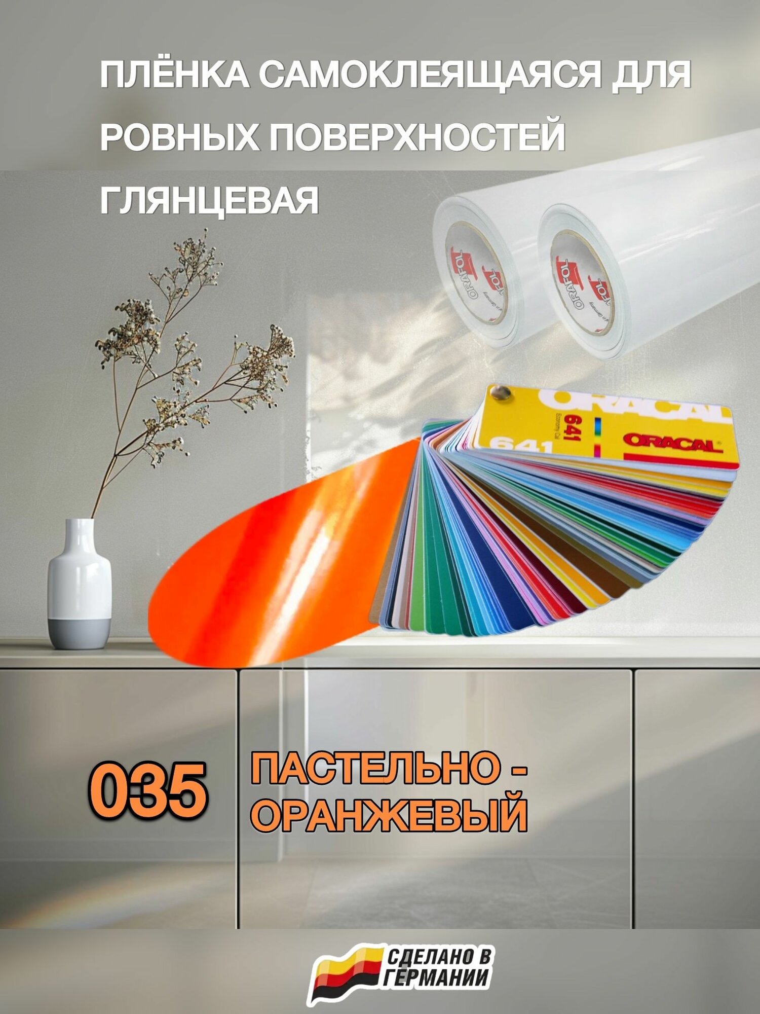 Пленка 100х100 см пастельно-оранжевая глянцевая самоклеящаяся Oracal 641-035 (Оракал 641)