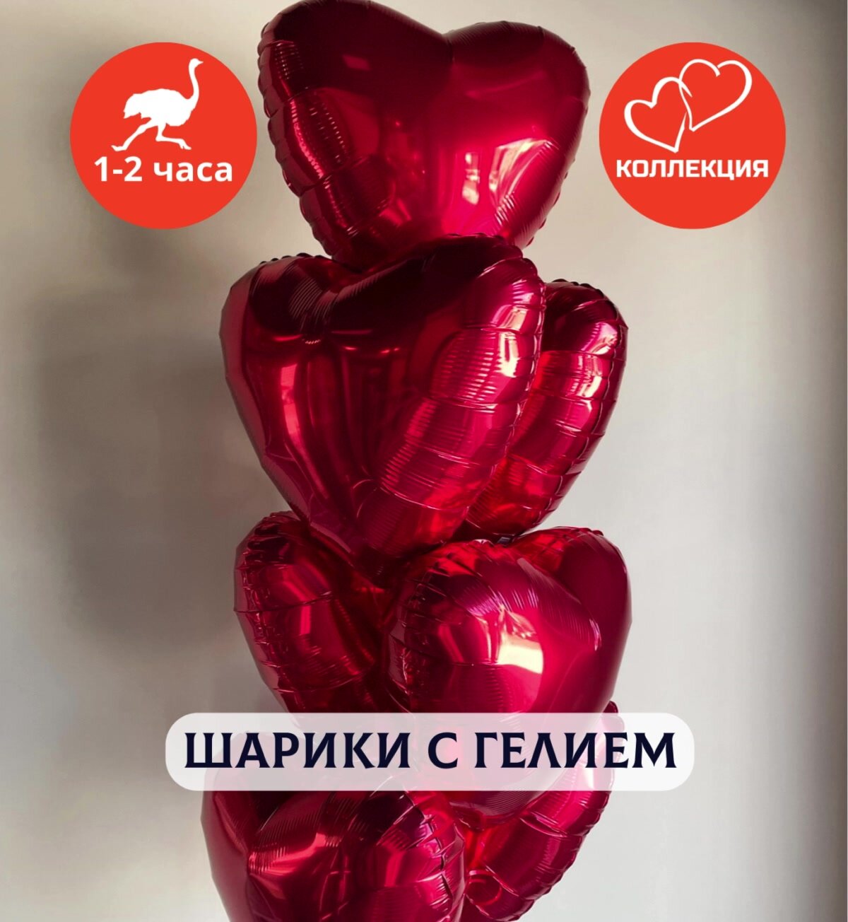 Воздушные шары с гелием надутые "Фольгированные Сердца" красные 10 шт. — фото 1