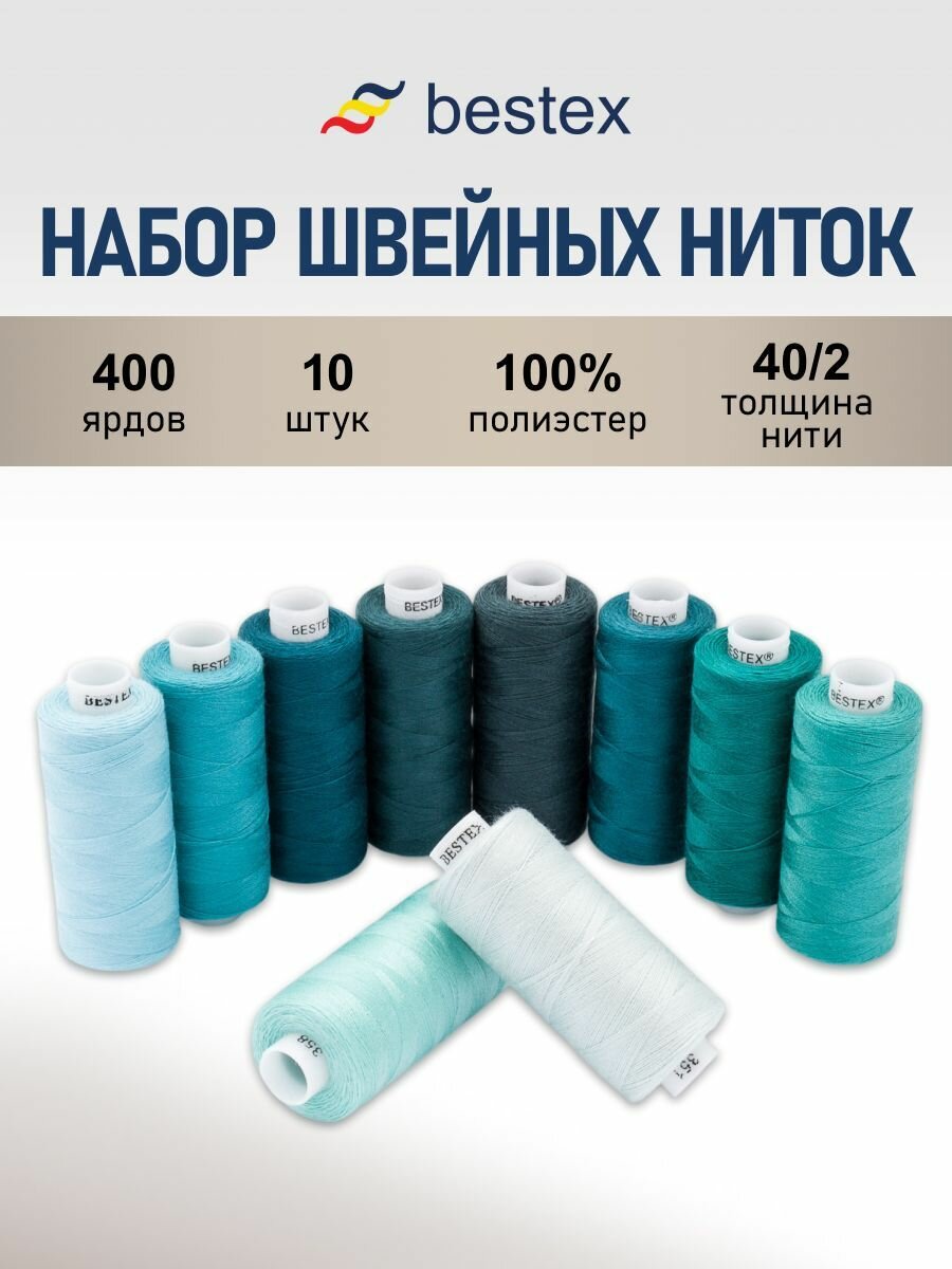 Нитки швейные 40/2, нитки для шитья, набор 10 цветов, длина катушки 365 м, Bestex