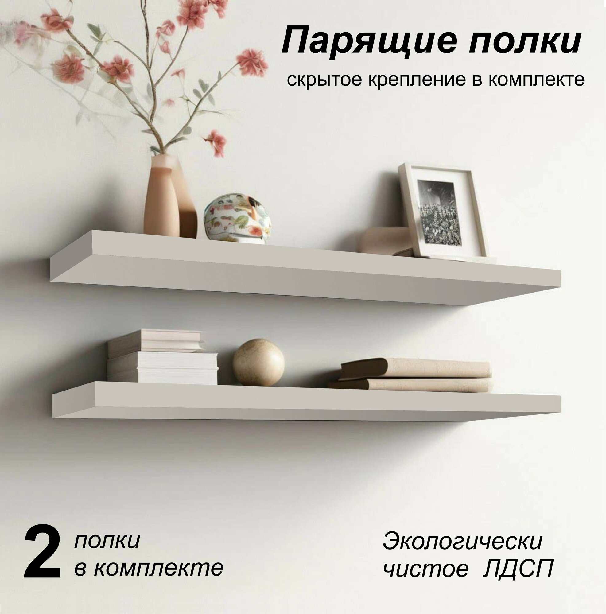 Парящие полки 548х123 (2 шт) кашемир