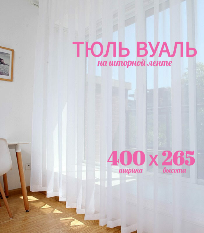 Тюль Бизнес Стиль высота 265 см ширина 400 см крепление - Лента