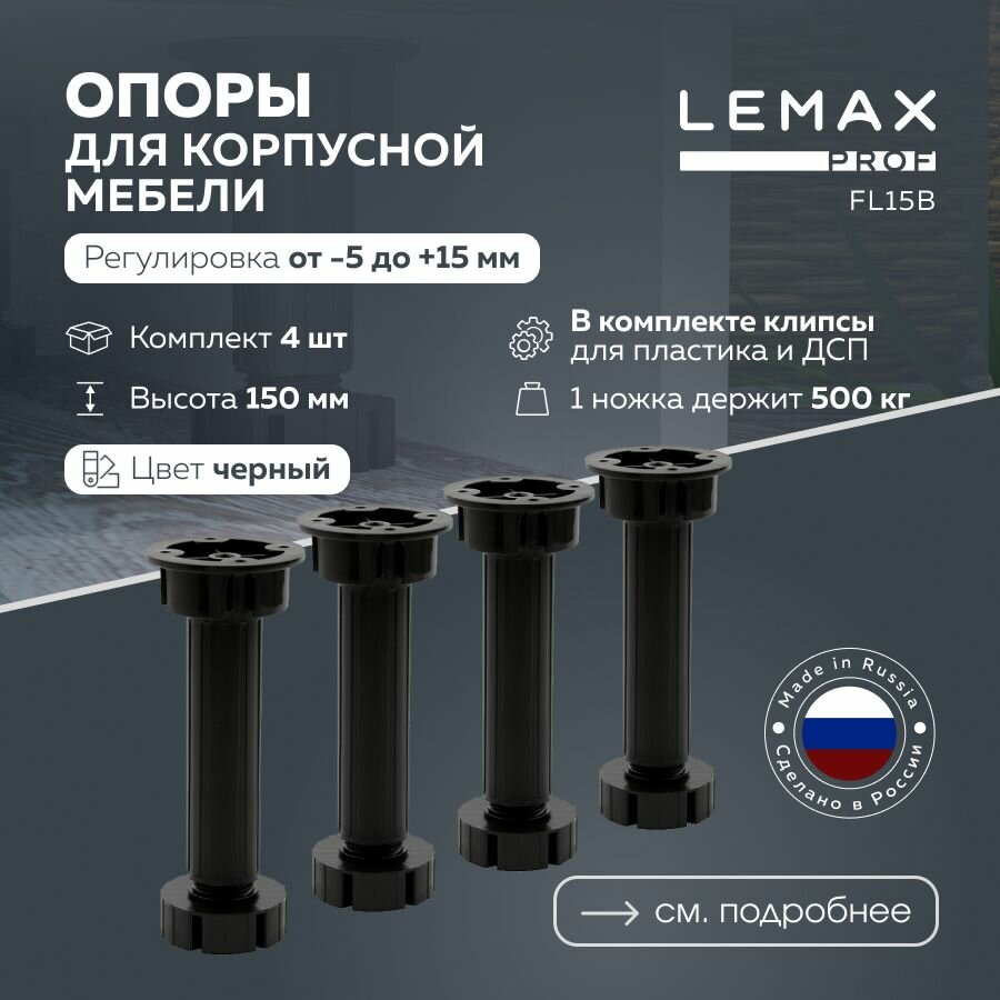 Регулируемая мебельная опора LEMAX PROF 150 мм / Комплект мебельных ножек 4 шт / цвет черный