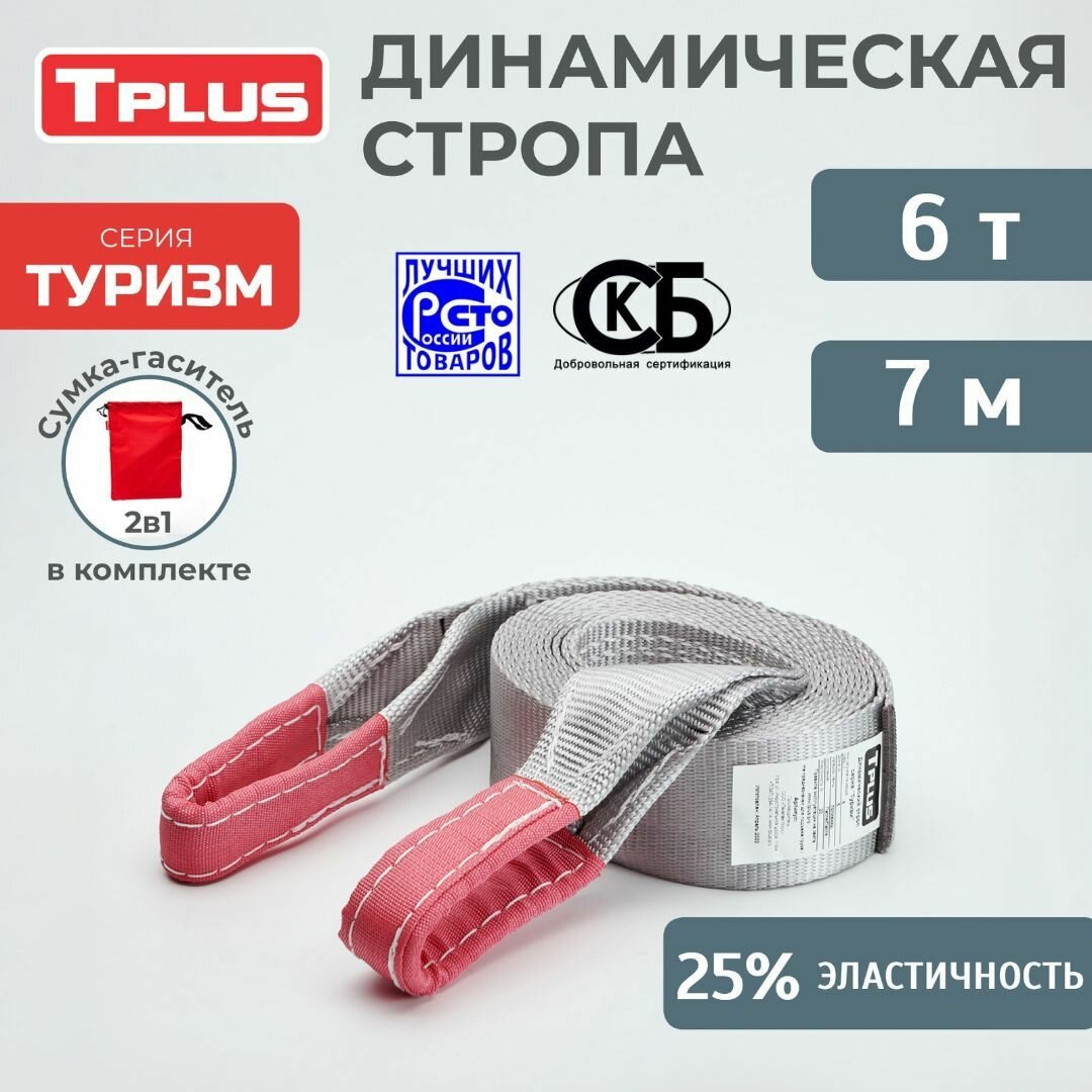 Динамическая стропа 6 т 7 м серия "Туризм", рывковый трос для автомобиля, Tplus