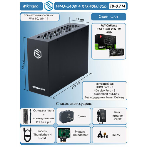 Внешняя видеокарта EGPu Wikingoo T4M3-240W MSI GeForce RTX 4060 8Gb Thunderbolt 34 80500₽