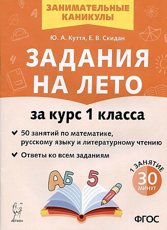 Куття Ю. А. Задания на лето за курс 1 класса "Легион"