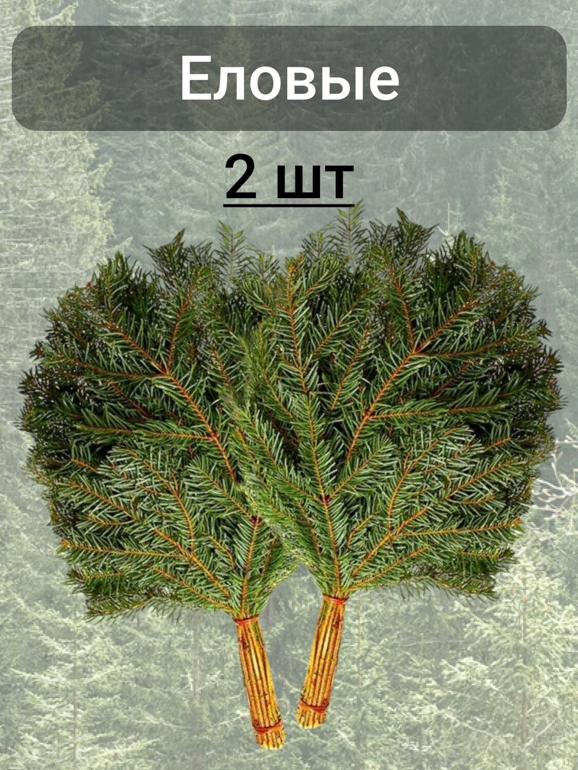 Веник для бани еловый 2 штуки