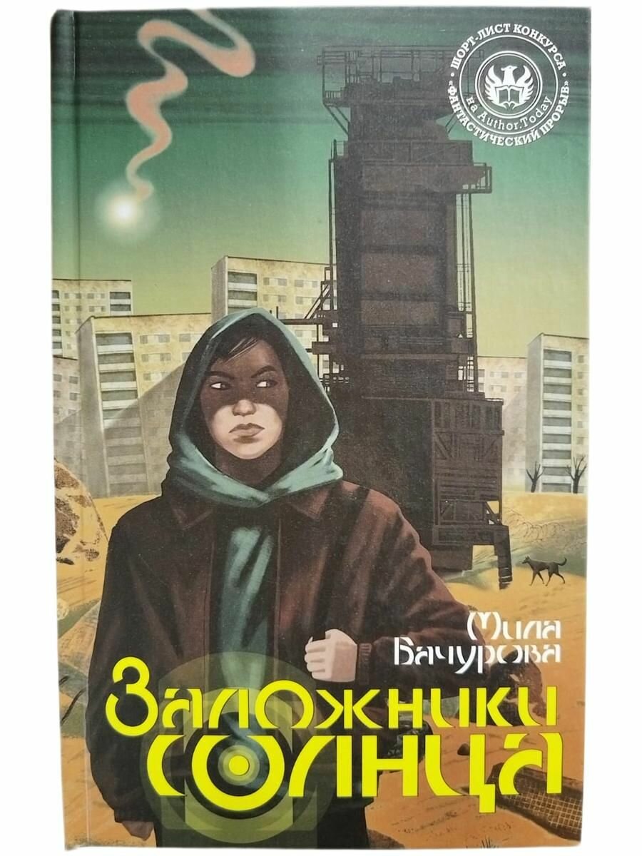 Книга "Заложники солнца" Мила Бачурова (Твердый переплет) Фантастика