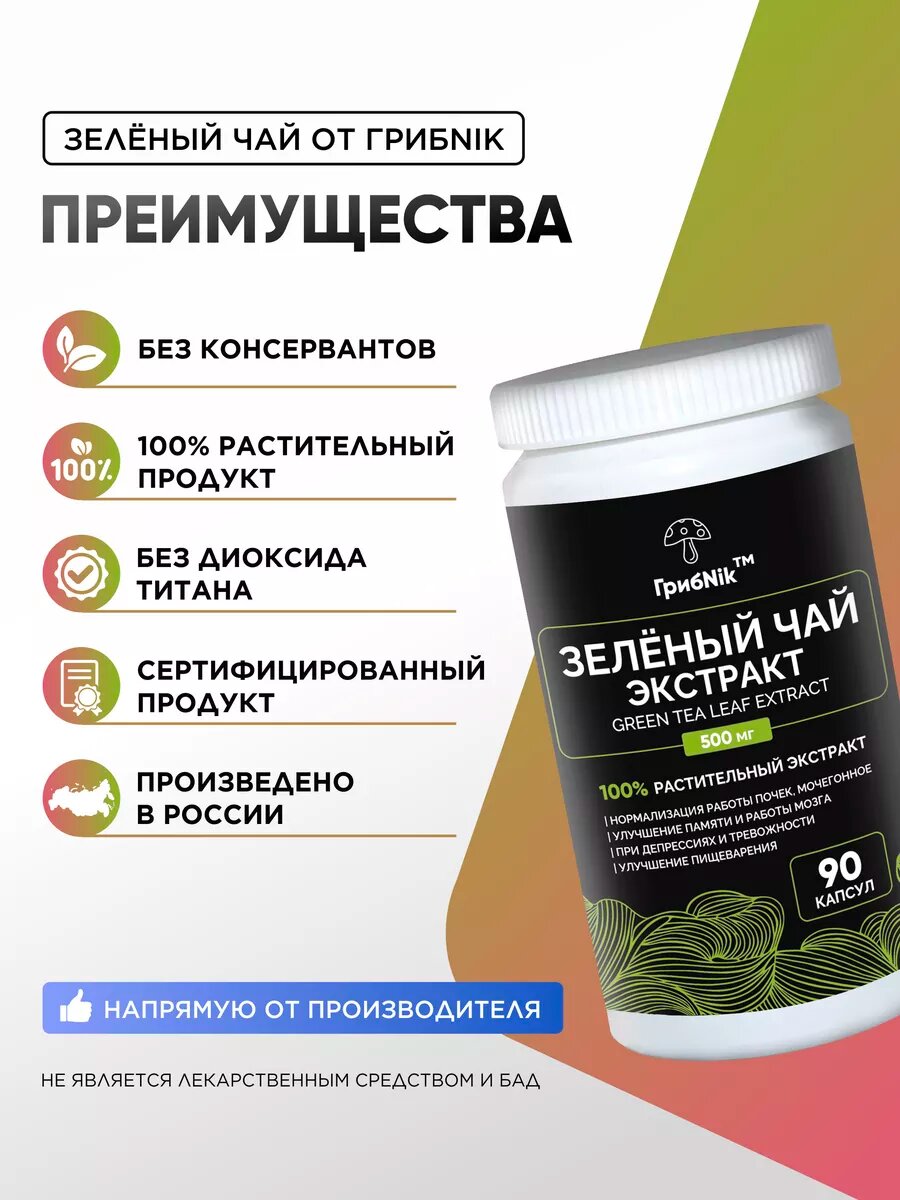 Антиоксидантные Комплексы Экстракт зеленого чая + теанин в капсулах, EGCg, эпигаллокатехин, кофеин, Эпигаллат, 90 капсул 500 мг, ГрибNik